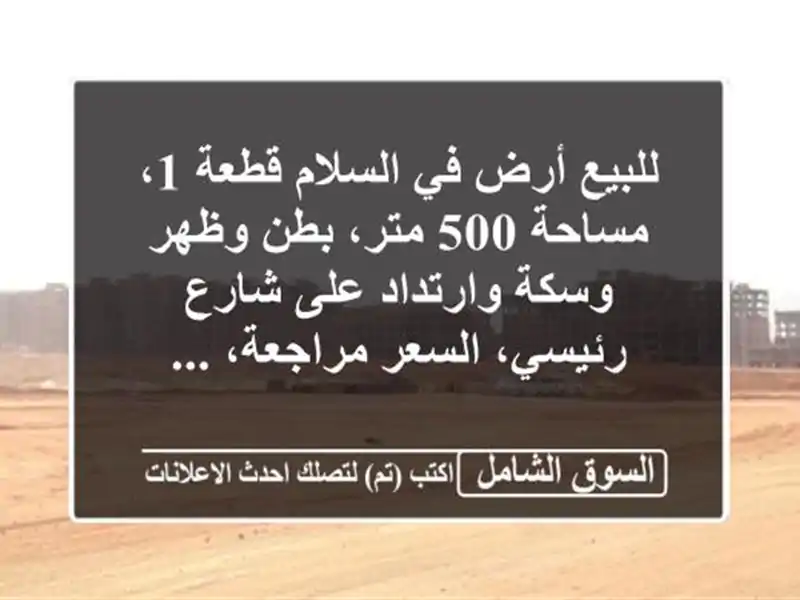 للبيع أرض في السلام قطعة 1، مساحة 500 متر، بطن وظهر...