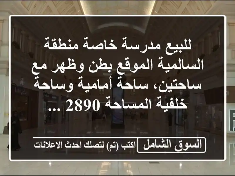 للبيع  مدرسة خاصة  منطقة السالمية الموقع بطن وظهر...