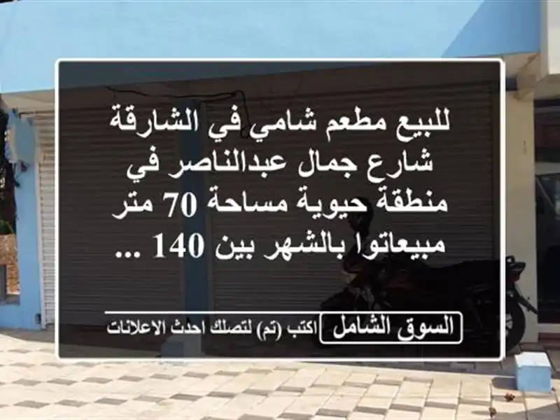 للبيع مطعم شامي في الشارقة شارع جمال عبدالناصر...