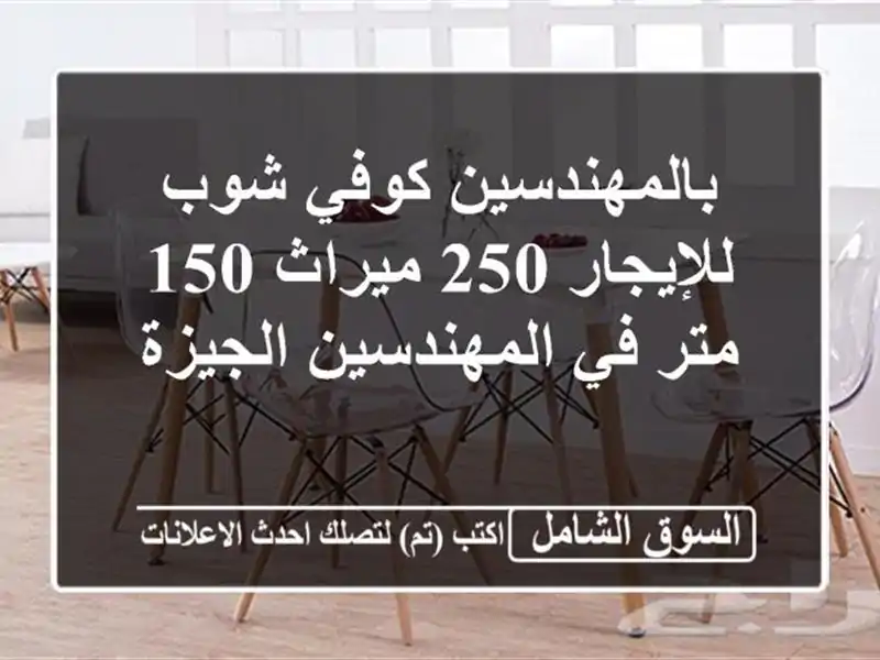 بالمهندسين كوفي شوب للإيجار 250 ميراث 150 متر...