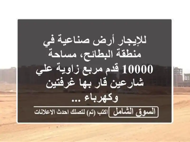 للإيجار أرض صناعية في منطقة البطائح، مساحة 10000...
