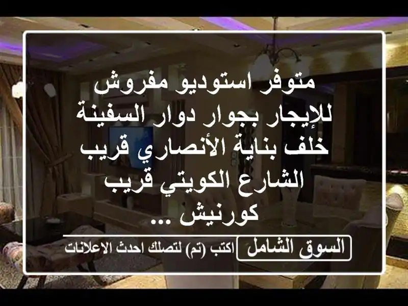 متوفر استوديو مفروش للإيجار بجوار دوار السفينة...