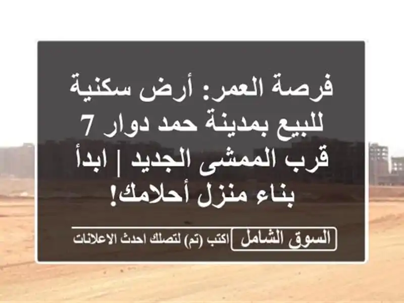 فرصة العمر: أرض سكنية للبيع بمدينة حمد دوار 7...