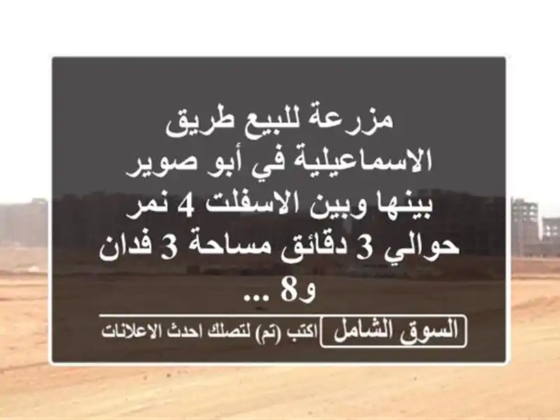 مزرعة للبيع طريق الاسماعيلية في أبو صوير بينها...
