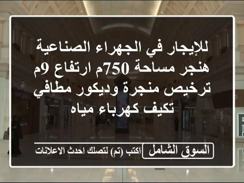 للإيجار في الجهراء الصناعية هنجر مساحة 750م ارتفاع...