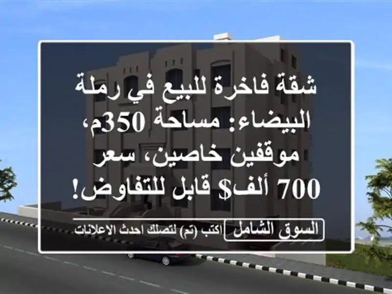 شقة فاخرة للبيع في رملة البيضاء: مساحة 350م، موقفين خاصين، سعر 700 ألف$ قابل للتفاوض!