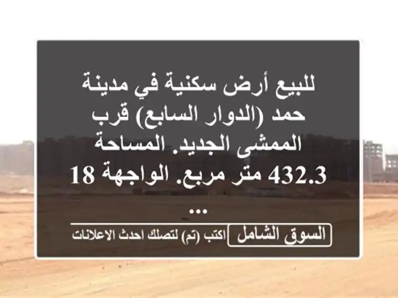 للبيع أرض سكنية في مدينة حمد (الدوار السابع) قرب...