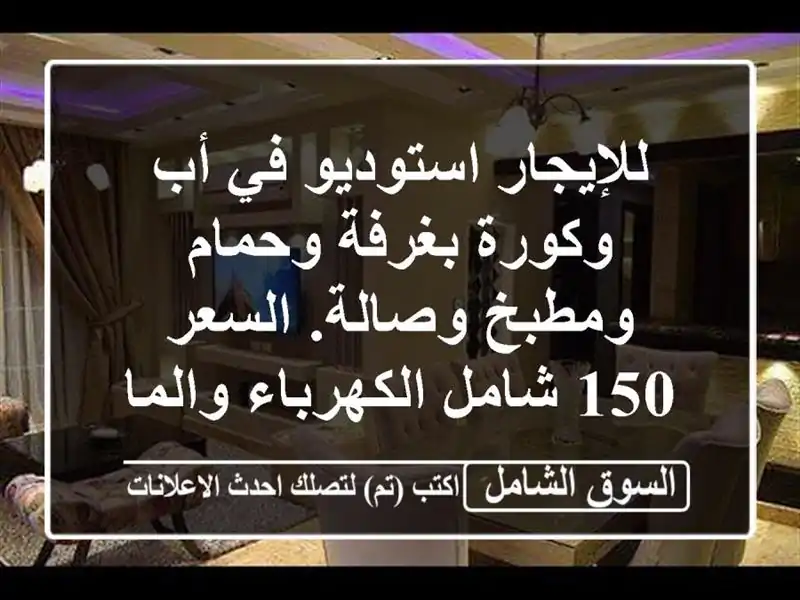 للإيجار استوديو في أب وكورة بغرفة وحمام ومطبخ...