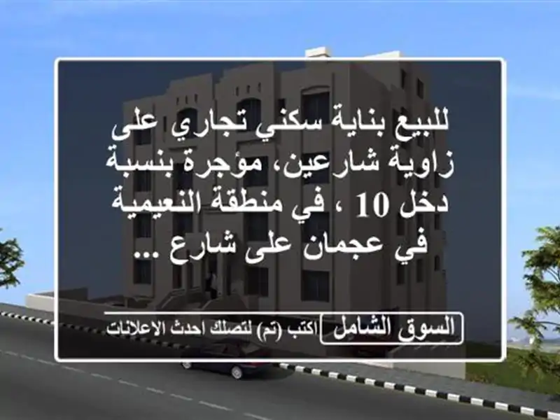 للبيع بناية سكني تجاري على زاوية شارعين، مؤجرة...