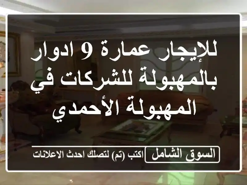 للإيجار عمارة 9 ادوار بالمهبولة للشركات في...