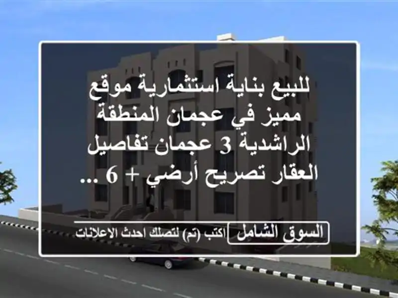 للبيع بناية استثمارية  موقع مميز في عجمان...