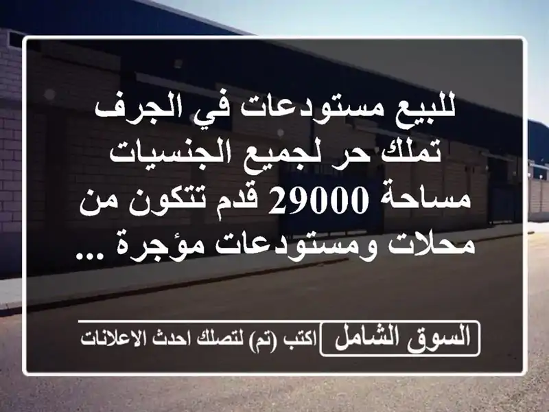 للبيع مستودعات في الجرف تملك حر لجميع الجنسيات...