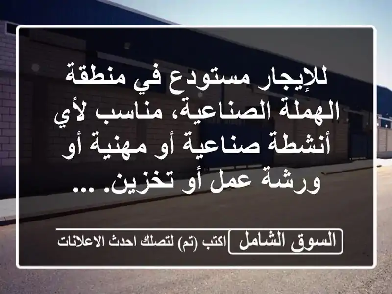 للإيجار مستودع في منطقة الهملة الصناعية، مناسب...