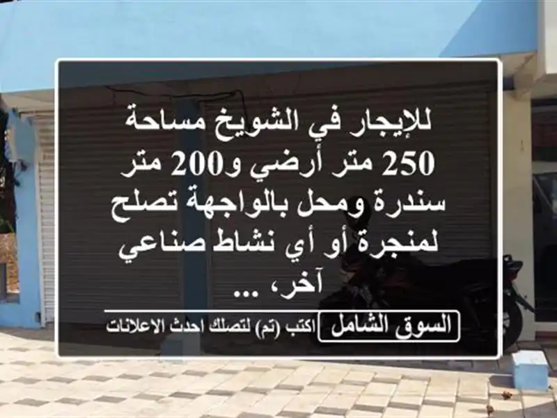 للإيجار في الشويخ مساحة 250 متر أرضي و200 متر سندرة...