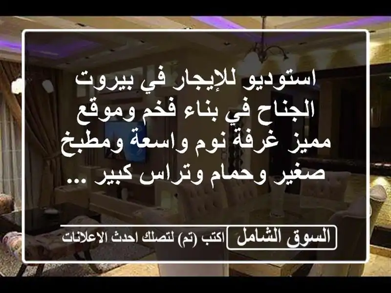 استوديو للإيجار في بيروت الجناح في بناء فخم وموقع...