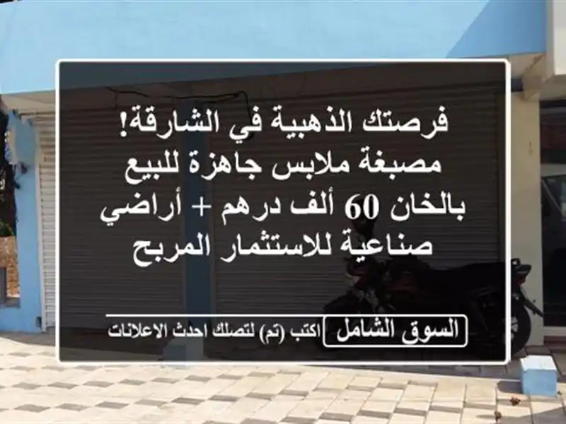 فرصتك الذهبية في الشارقة! مصبغة ملابس جاهزة...