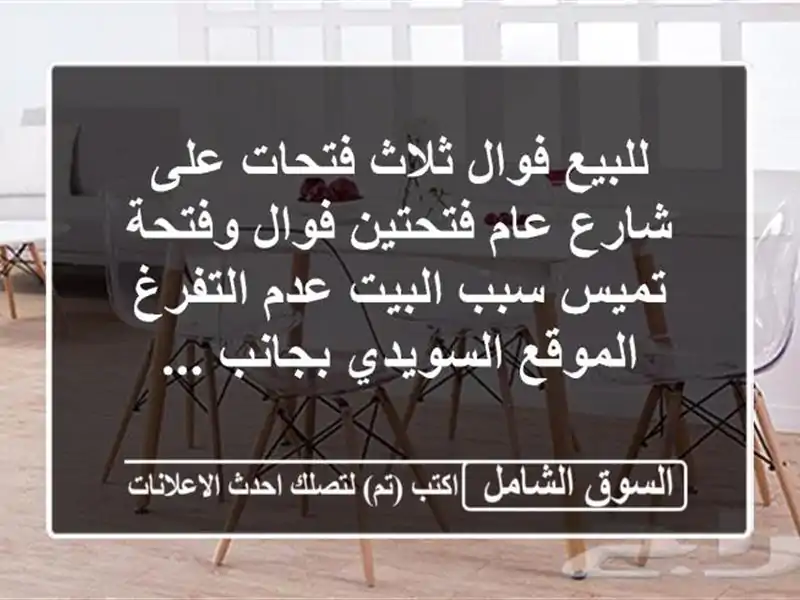 للبيع فوال ثلاث فتحات على شارع عام فتحتين فوال وفتحة تميس سبب البيت عدم التفرغ الموقع السويدي بجانب ...