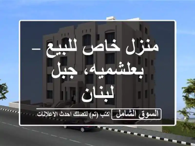 منزل خاص للبيع – بعلشميه، جبل لبنان