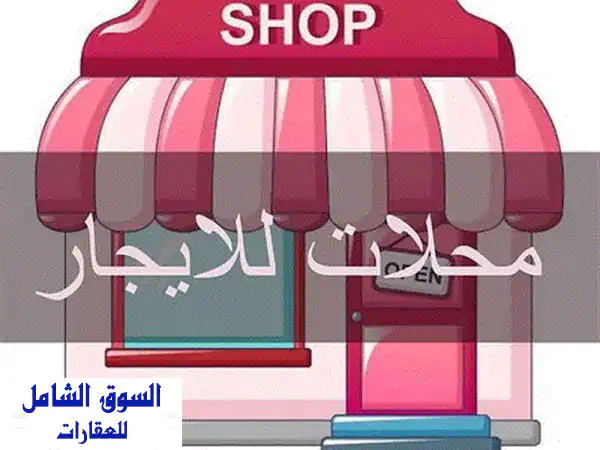 للإيجار محلات تجارية في صناعية الذيد زاوية علي...