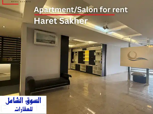 Apartment/Salon for rent in Haret Sakher شقة/مركز تجميل حارة صخر  Apartments u0026 Villas For Rent