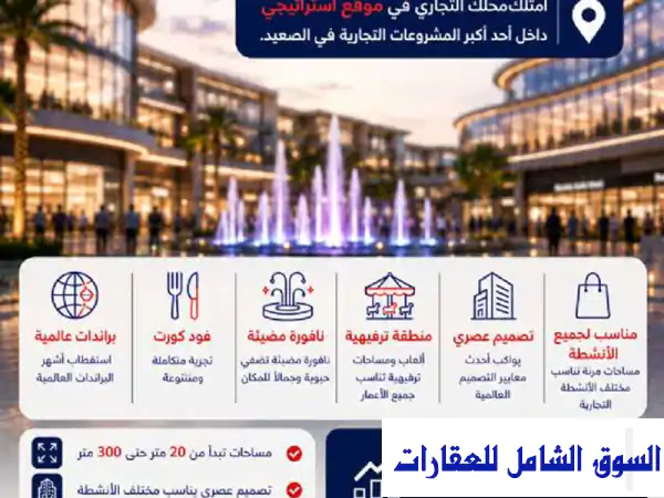محل في أكبر مول تجاري بأسيوط الجديدة للبيع مدينة أسيوط