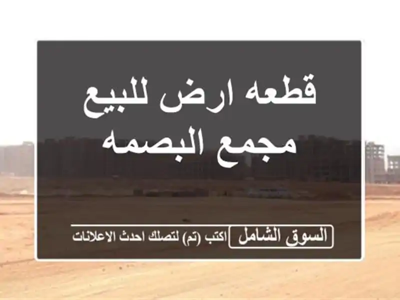قطعه ارض للبيع مجمع البصمه