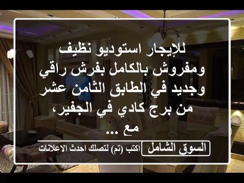 للإيجار استوديو نظيف ومفروش بالكامل بفرش راقي...