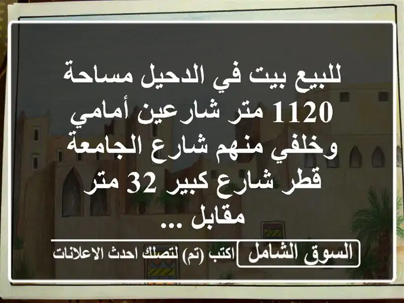 للبيع بيت في الدحيل مساحة 1120 متر شارعين أمامي وخلفي منهم شارع الجامعة قطر شارع كبير 32 متر مقابل ...