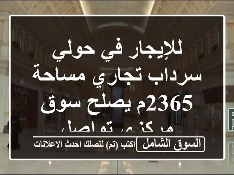 للإيجار في حولي سرداب تجاري مساحة 2365م يصلح سوق...
