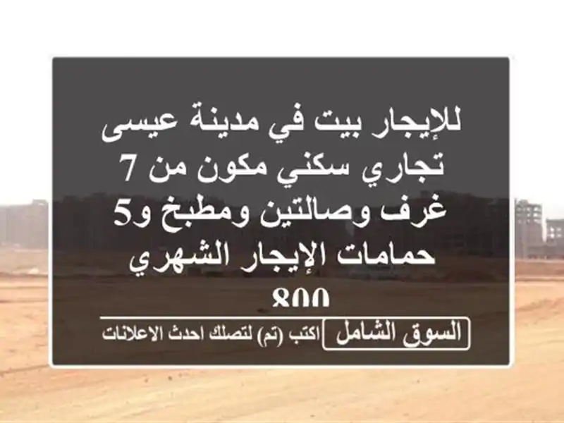 للإيجار بيت في مدينة عيسى تجاري سكني مكون من 7...