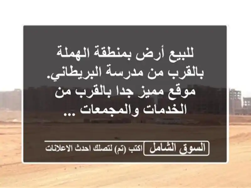 للبيع أرض بمنطقة الهملة بالقرب من مدرسة...