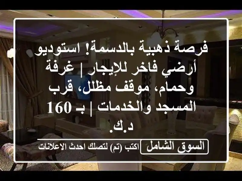 فرصة ذهبية بالدسمة! استوديو أرضي فاخر للإيجار |...