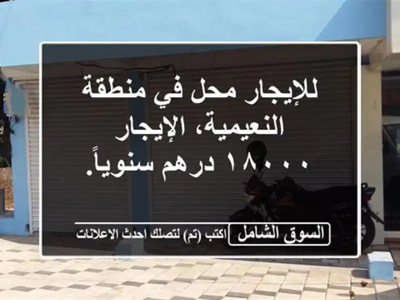 للإيجار محل في منطقة النعيمية، الإيجار ١٨٠٠٠...