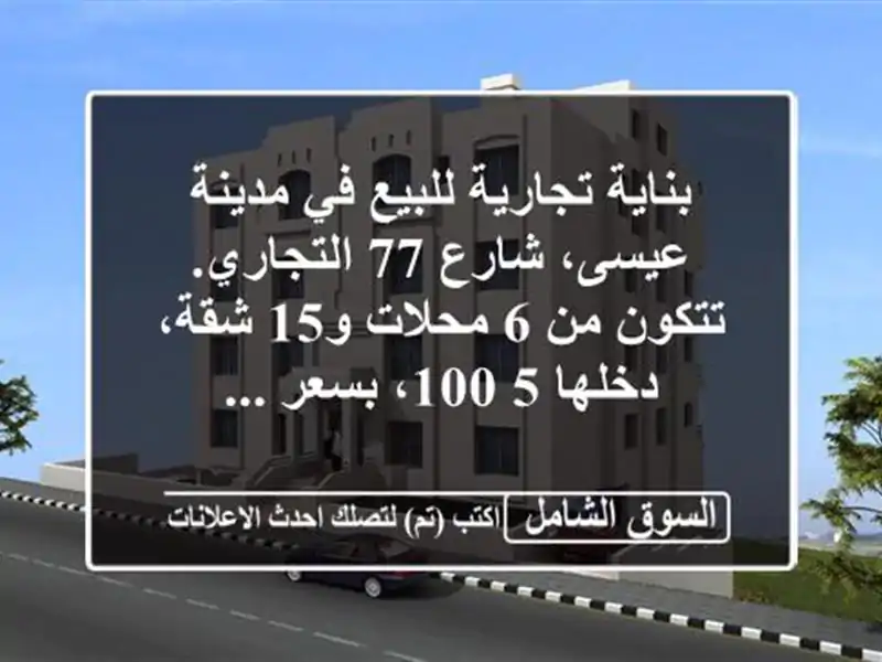 بناية تجارية للبيع في مدينة عيسى، شارع 77...