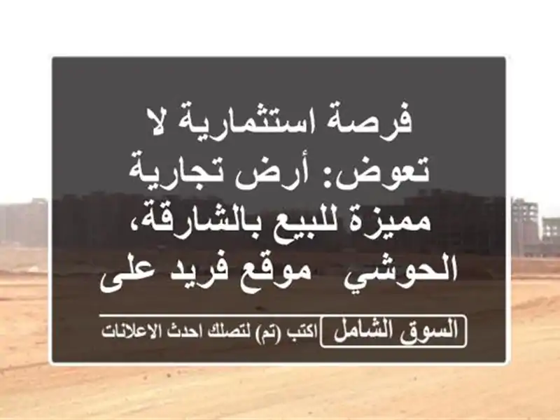 فرصة استثمارية لا تعوض: أرض تجارية مميزة...
