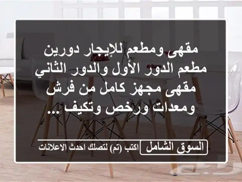 مقهى ومطعم للإيجار دورين مطعم الدور الأول والدور الثاني مقهى مجهز كامل من فرش ومعدات ورخص وتكيف ...
