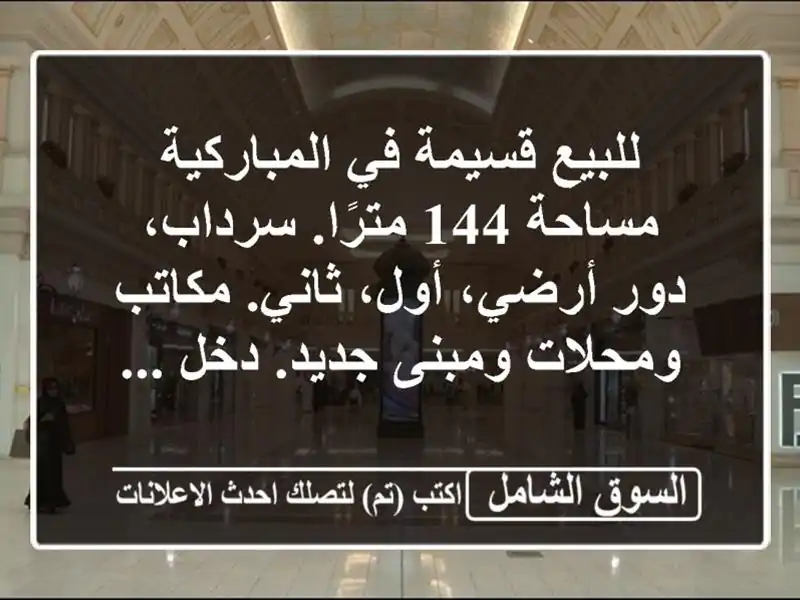 للبيع قسيمة في المباركية مساحة 144 مترًا. سرداب،...