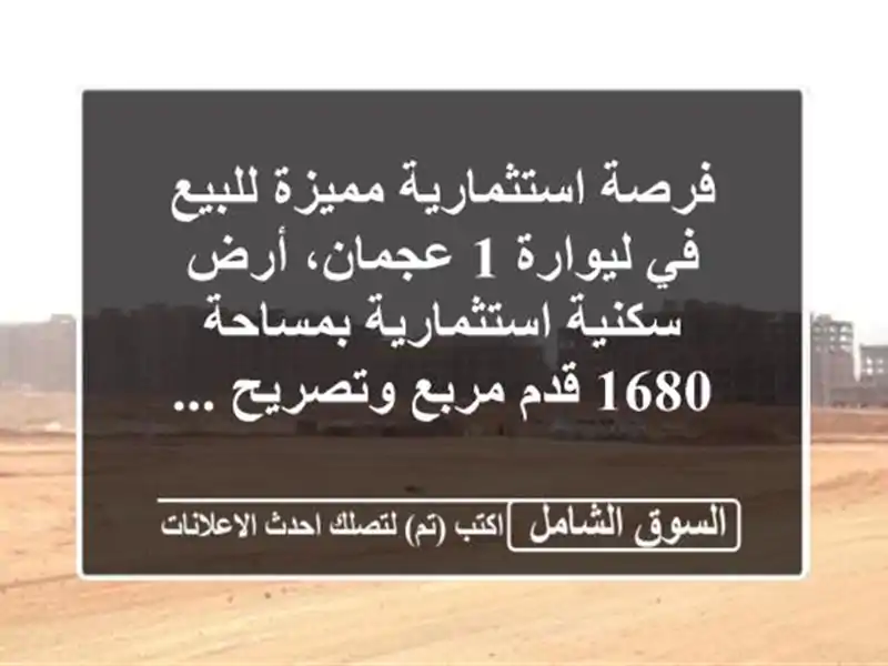 فرصة استثمارية مميزة للبيع في ليوارة 1  عجمان،...