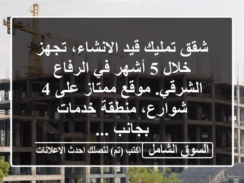شقق تمليك قيد الانشاء، تجهز خلال 5 أشهر في...