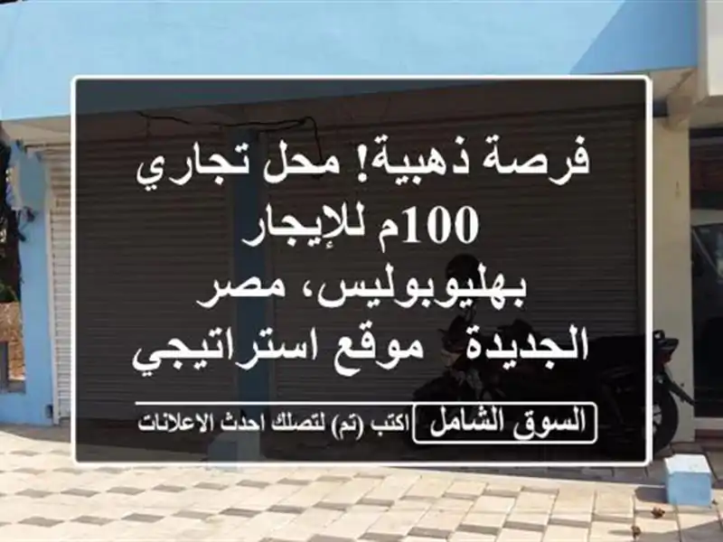 فرصة ذهبية! محل تجاري 100م للإيجار بهليوبوليس،...