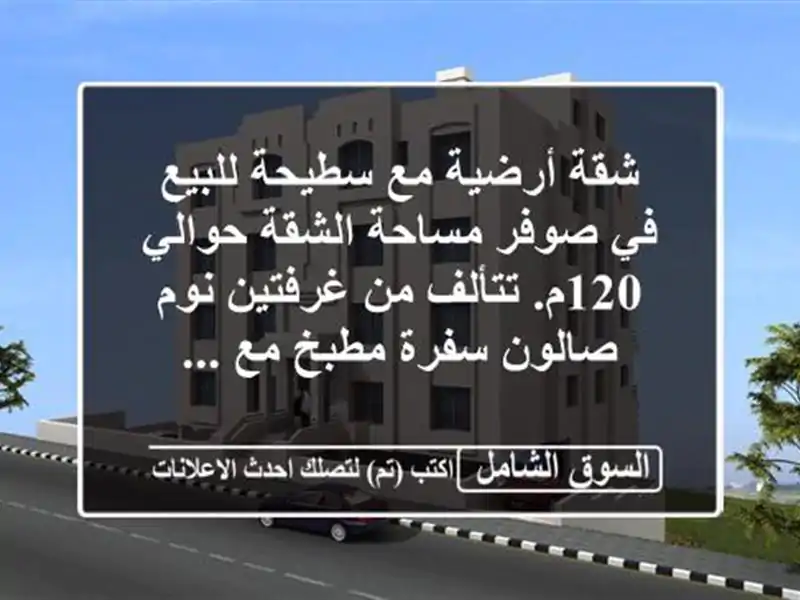 شقة أرضية مع سطيحة للبيع في صوفر مساحة الشقة حوالي...