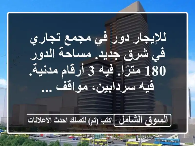 للإيجار دور في مجمع تجاري في شرق جديد. مساحة الدور...
