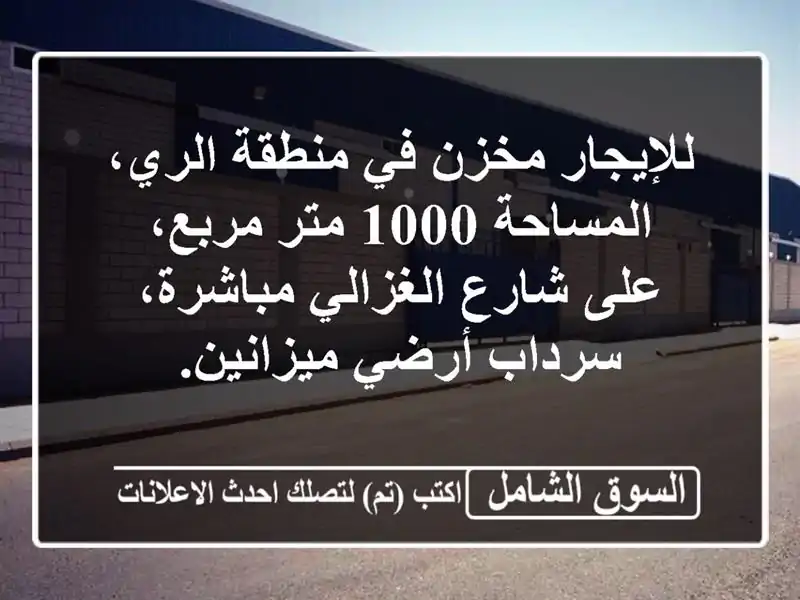للإيجار مخزن في منطقة الري، المساحة 1000 متر مربع،...