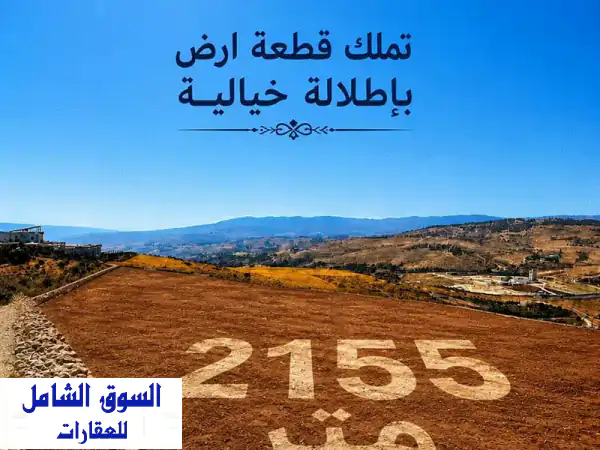 أرض أحلامك في جرش عنيبة (أبو الرمل): 2155م²...