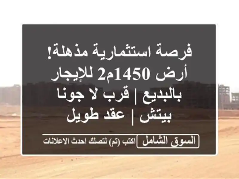 فرصة استثمارية مذهلة! أرض 1450م2 للإيجار بالبديع | قرب...