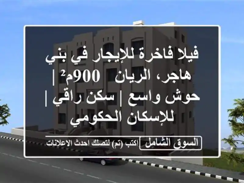 فيلا فاخرة للإيجار في بني هاجر، الريان - 900م² | حوش...