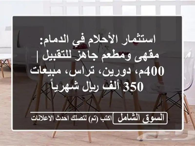 استثمار الأحلام في الدمام: مقهى ومطعم جاهز للتقبيل...