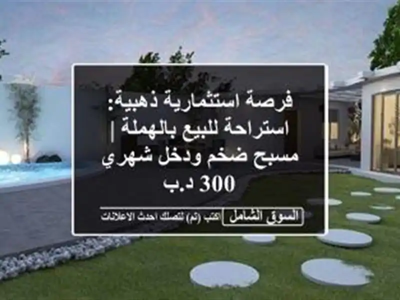 فرصة استثمارية ذهبية: استراحة للبيع بالهملة | مسبح...