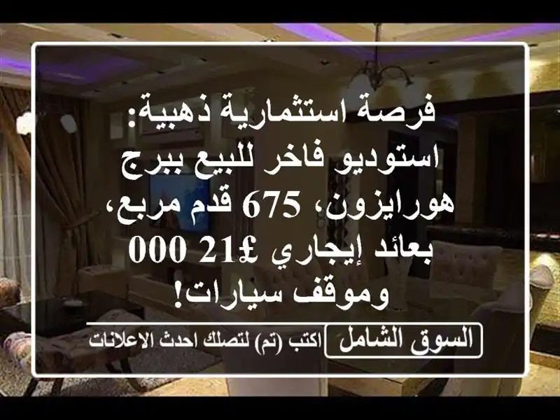 فرصة استثمارية ذهبية: استوديو فاخر للبيع...