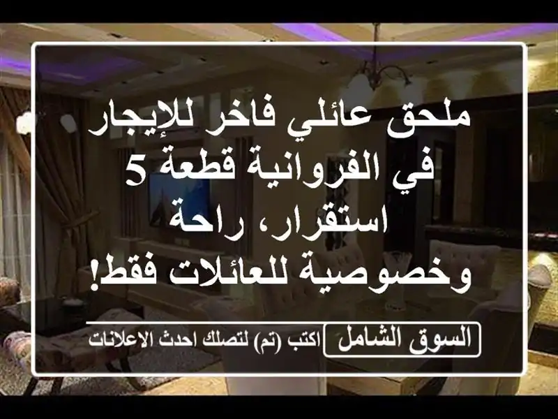 ملحق عائلي فاخر للإيجار في الفروانية قطعة 5 -...